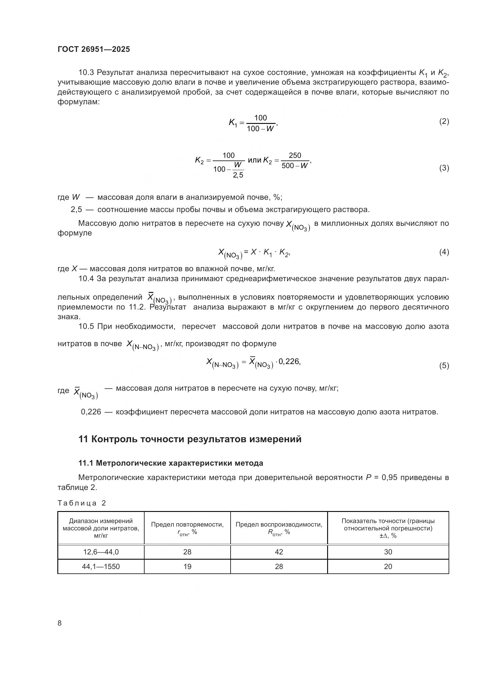 ГОСТ 26951-2025, страница 12