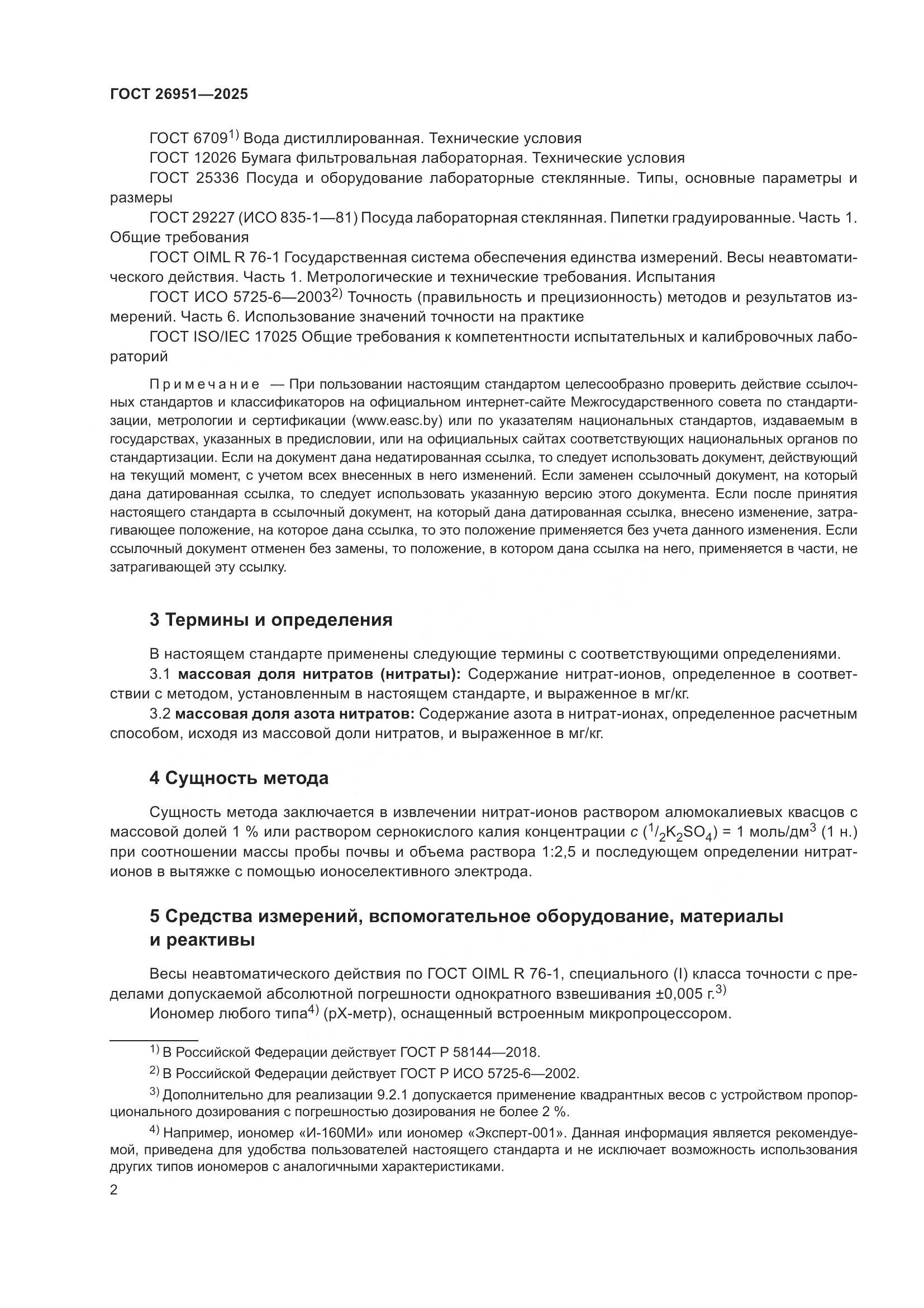 ГОСТ 26951-2025, страница 6