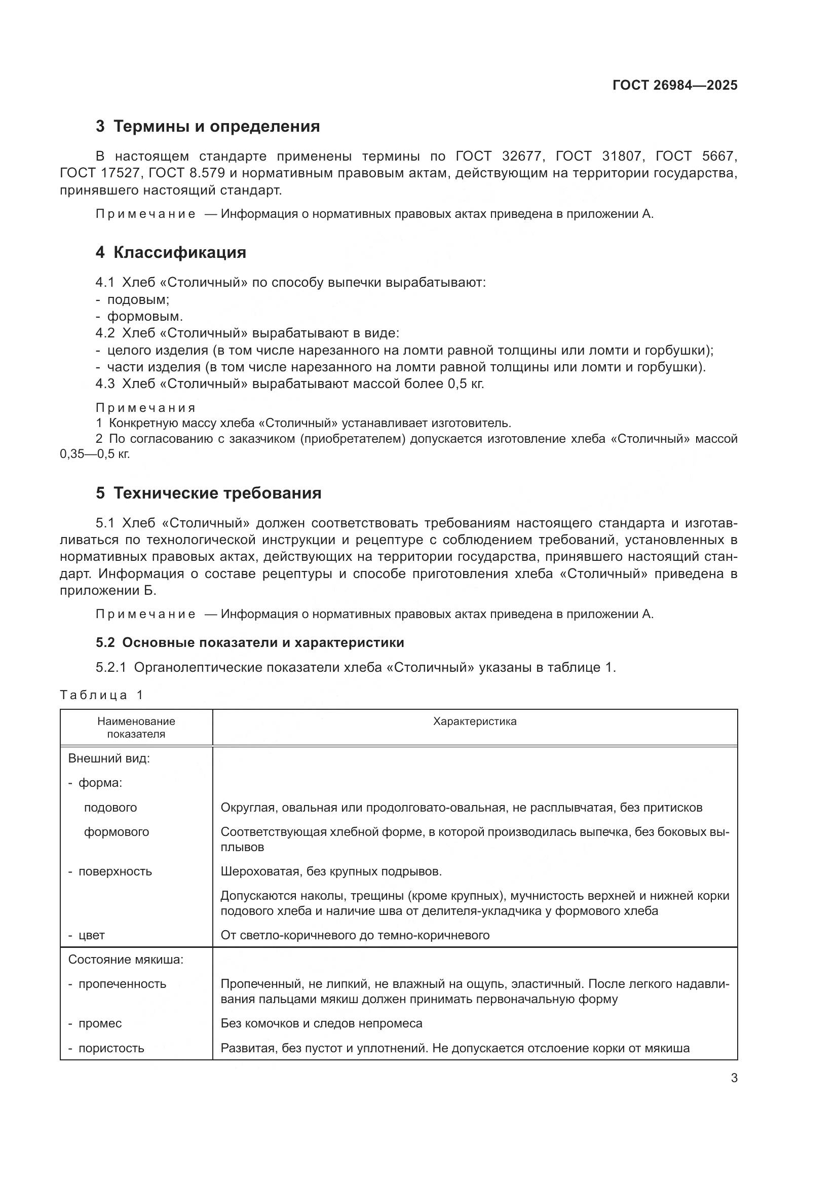 ГОСТ 26984-2025, страница 5