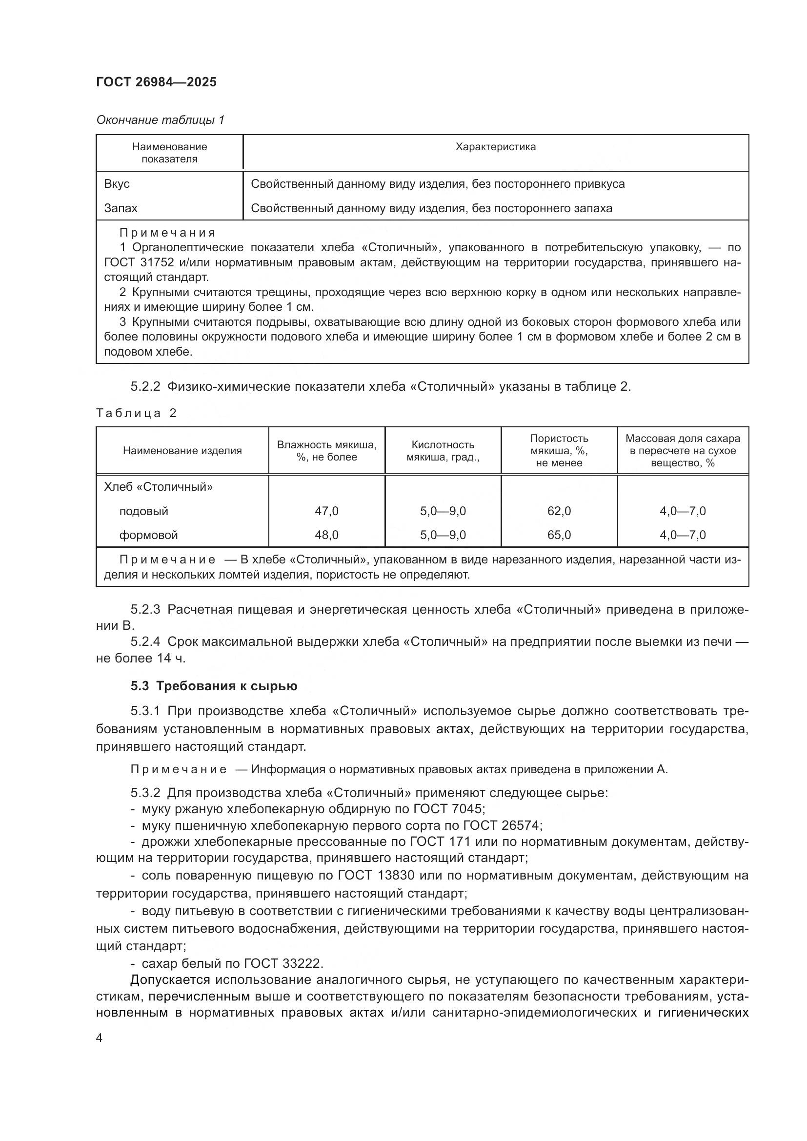 ГОСТ 26984-2025, страница 6