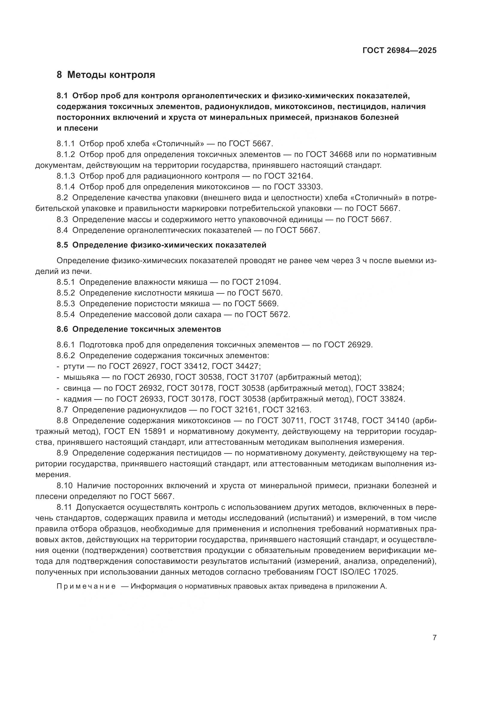 ГОСТ 26984-2025, страница 9