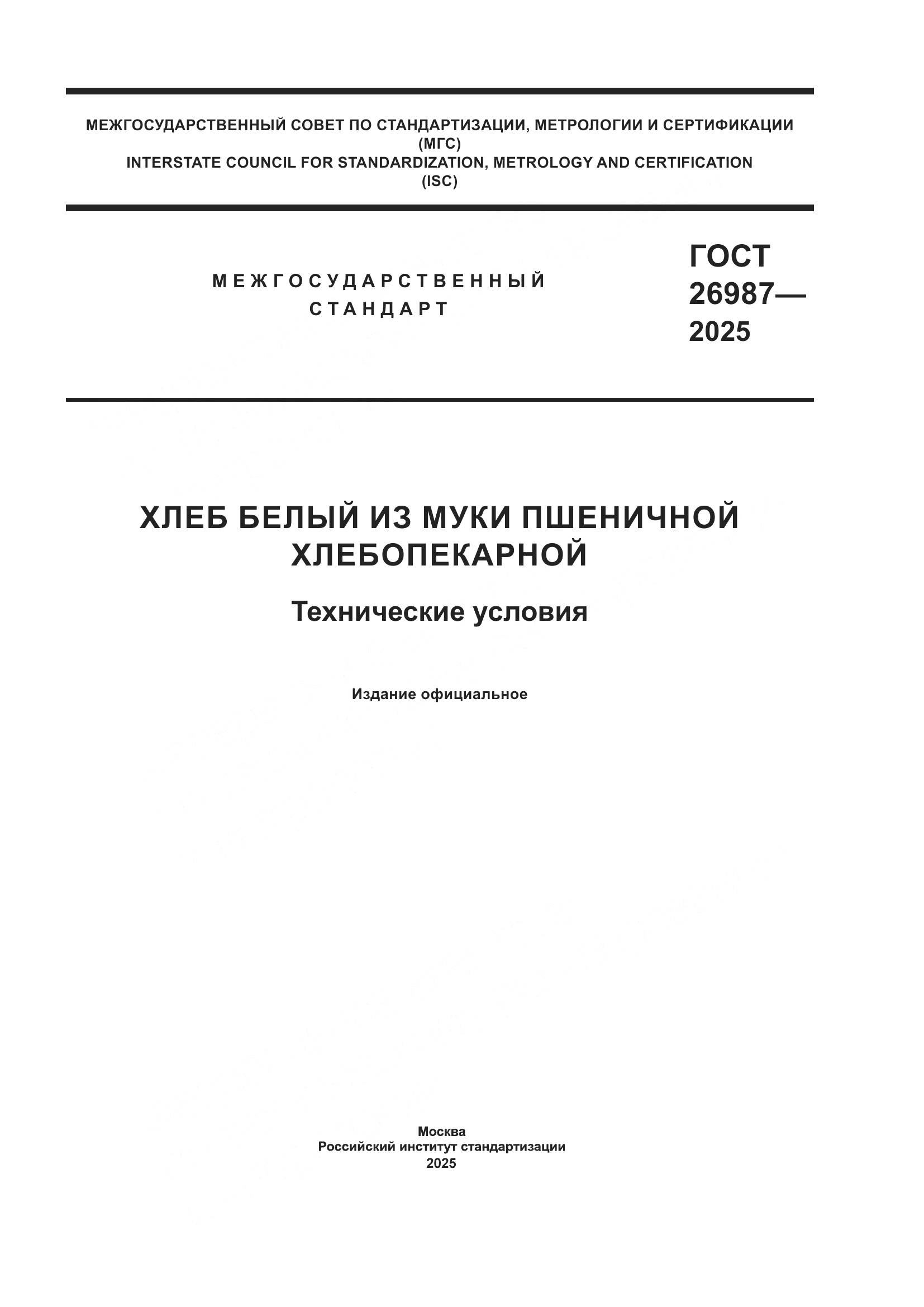 ГОСТ 26987-2025, страница 1