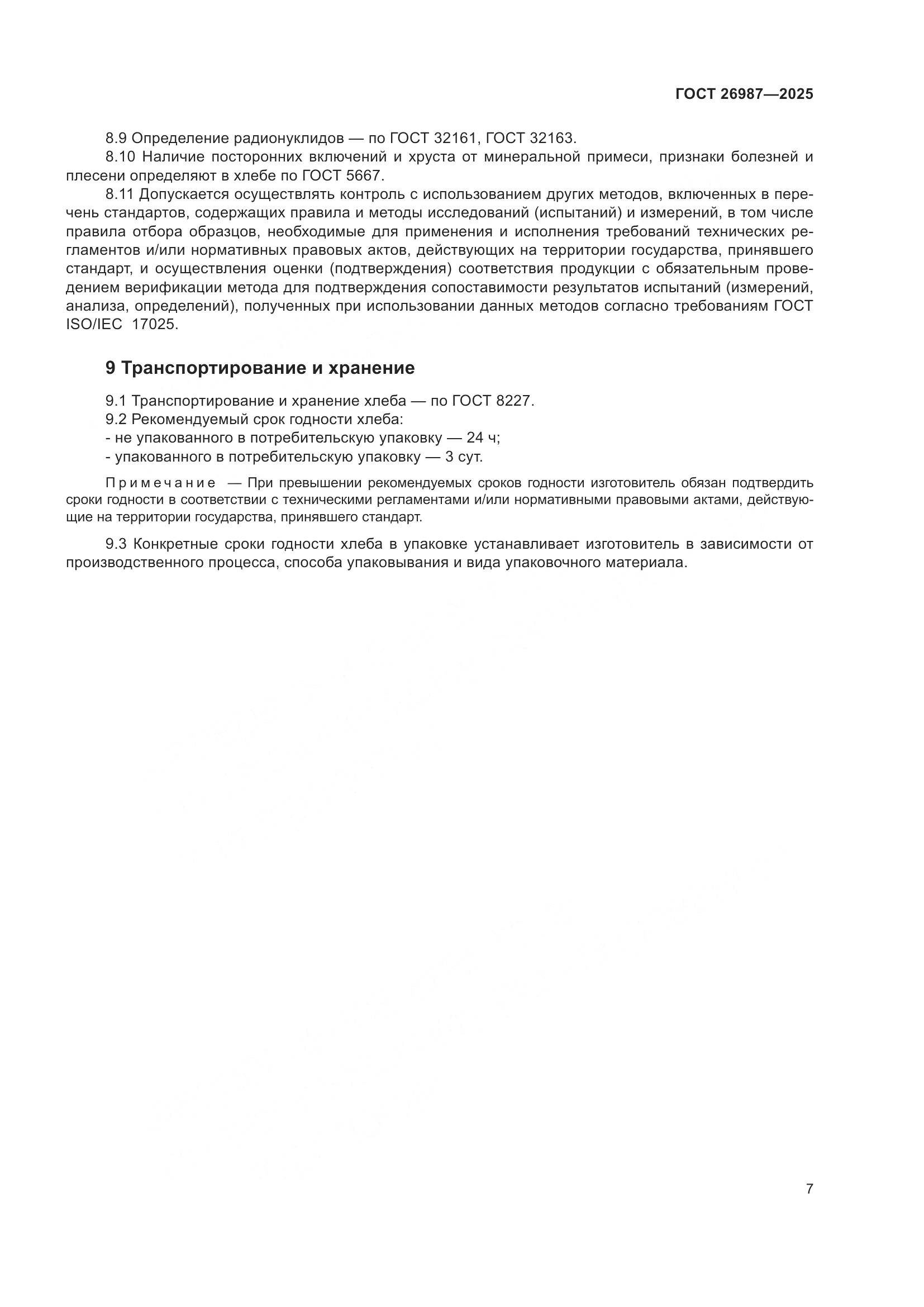 ГОСТ 26987-2025, страница 11