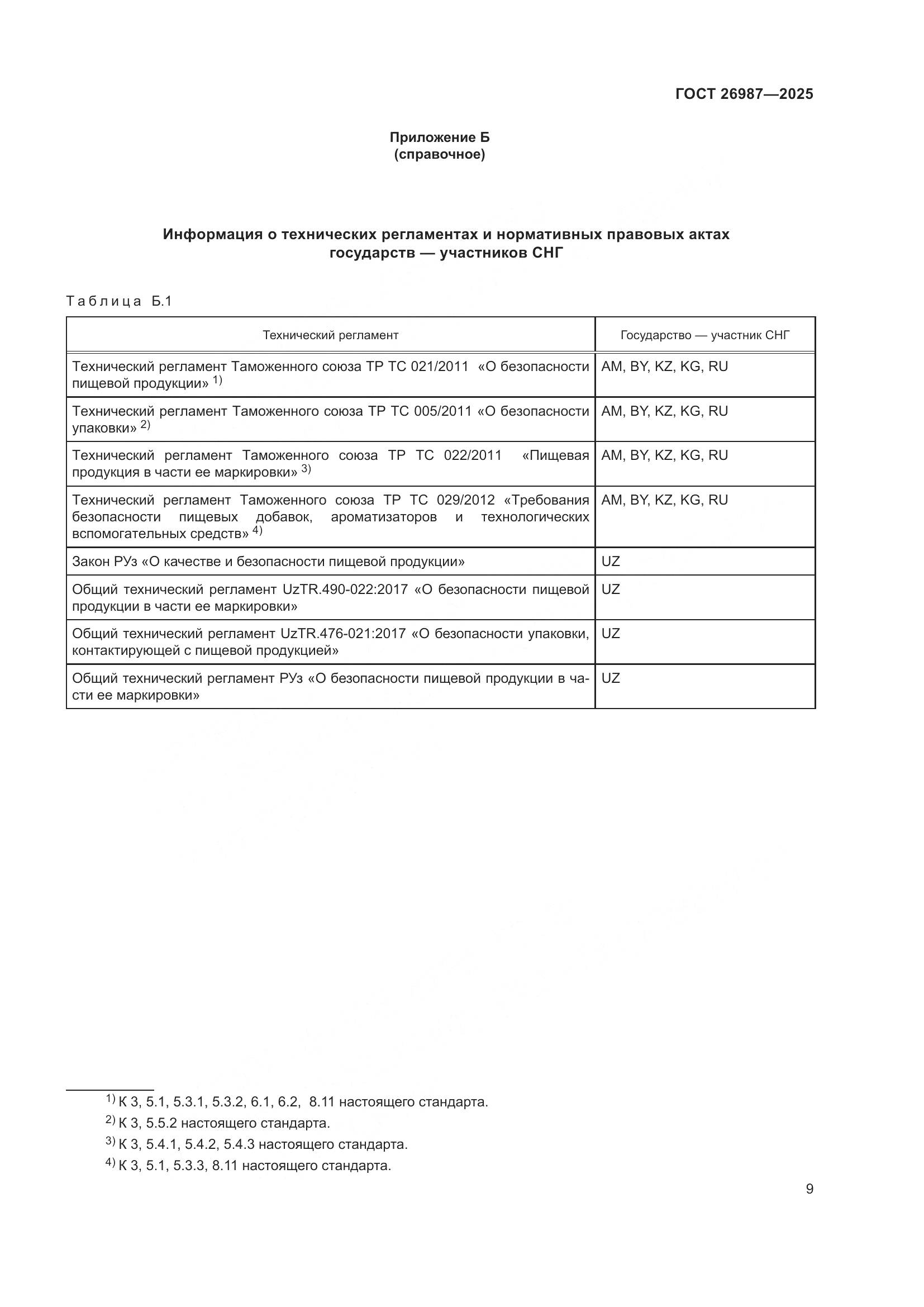 ГОСТ 26987-2025, страница 13