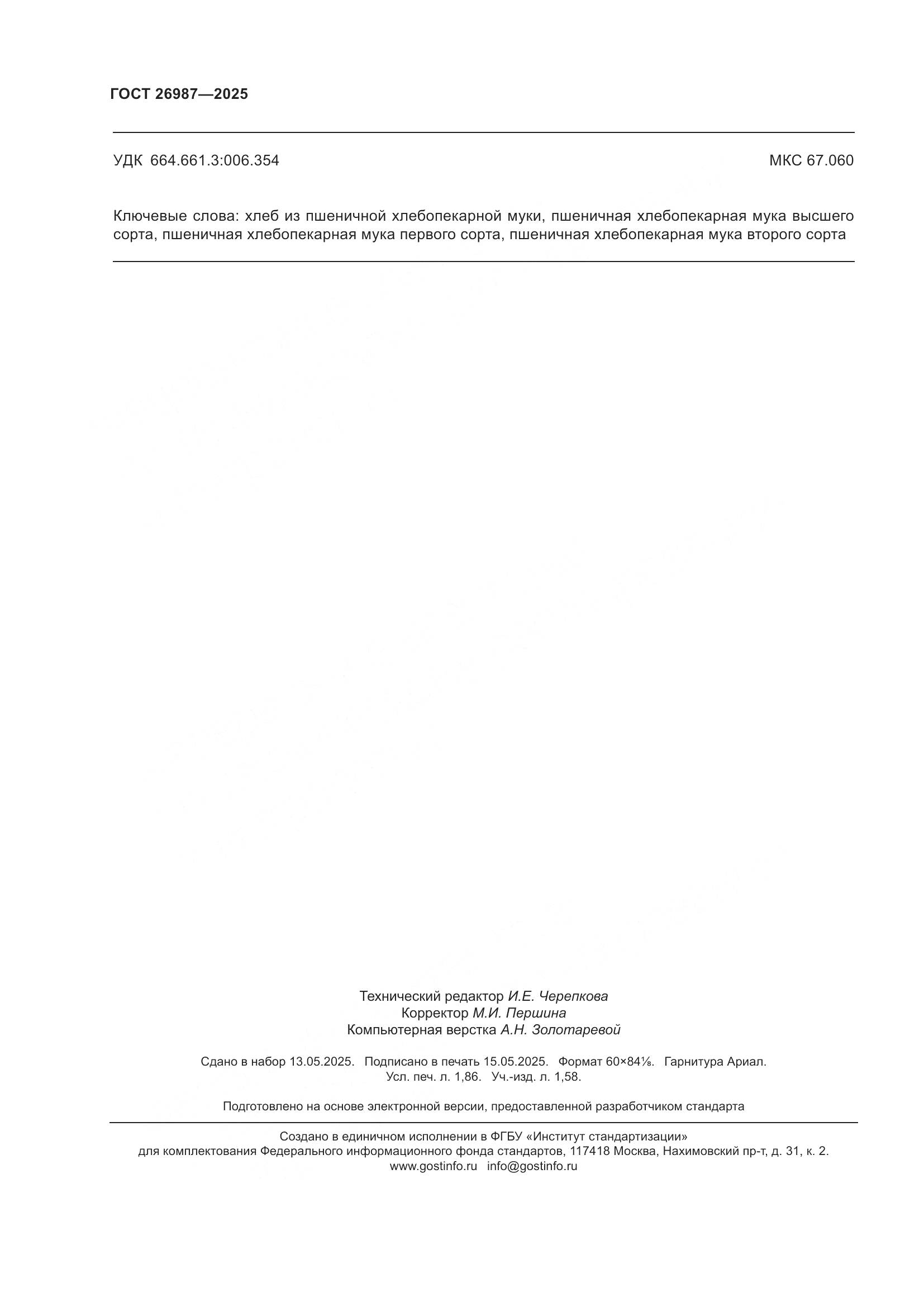 ГОСТ 26987-2025, страница 16