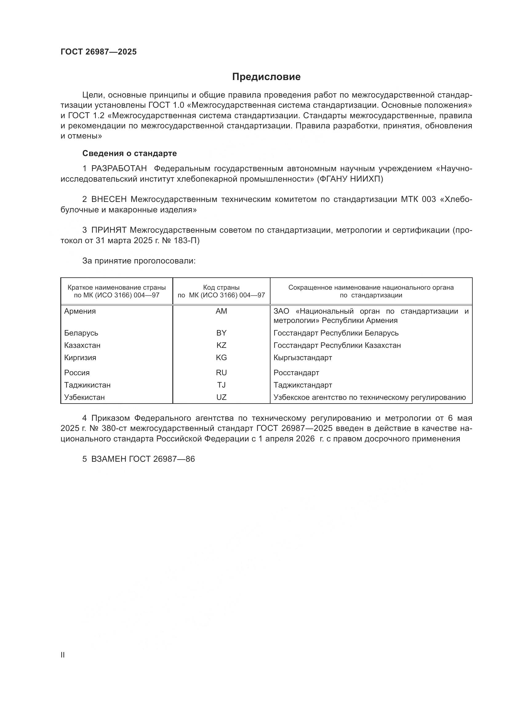 ГОСТ 26987-2025, страница 2