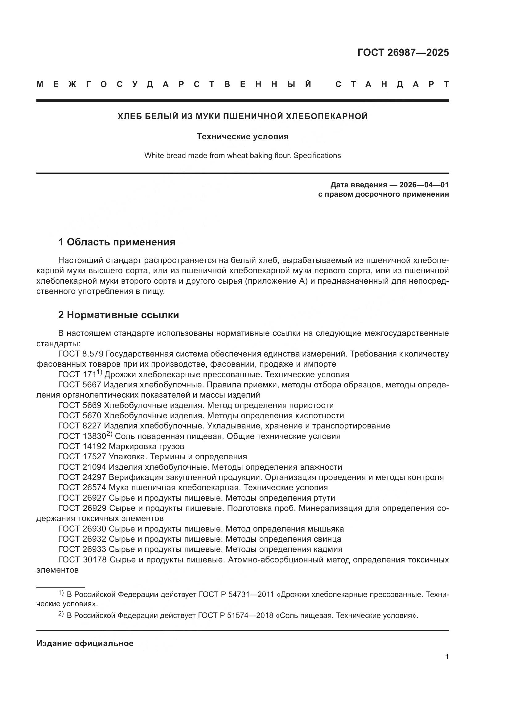 ГОСТ 26987-2025, страница 5