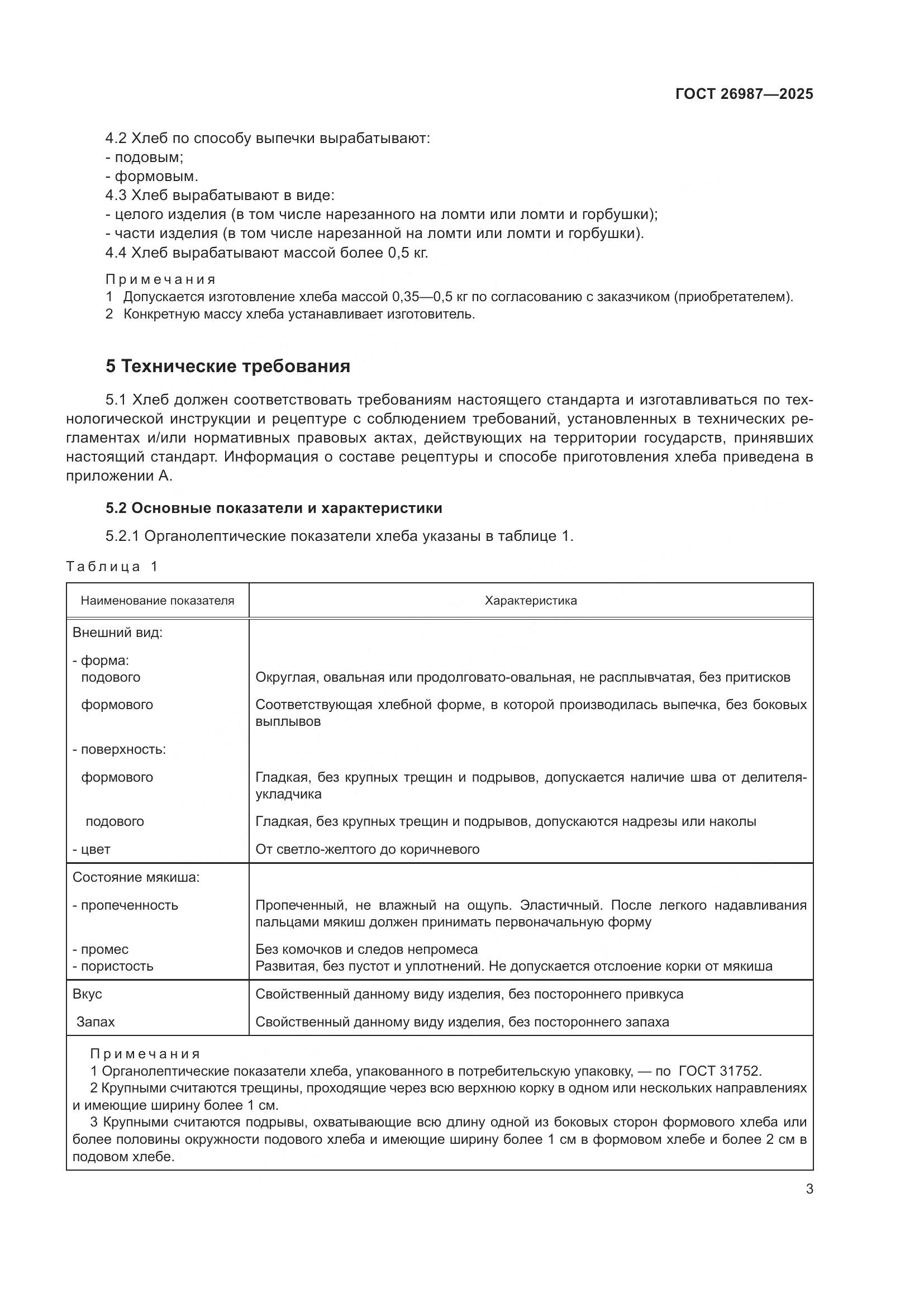 ГОСТ 26987-2025, страница 7