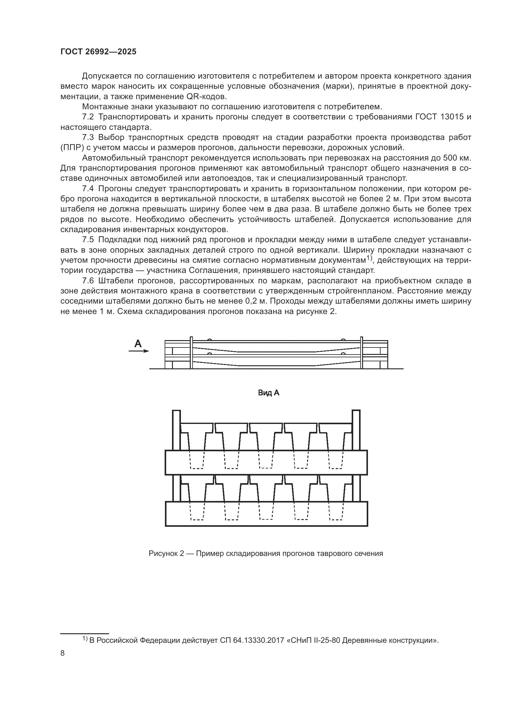 ГОСТ 26992-2025, страница 12