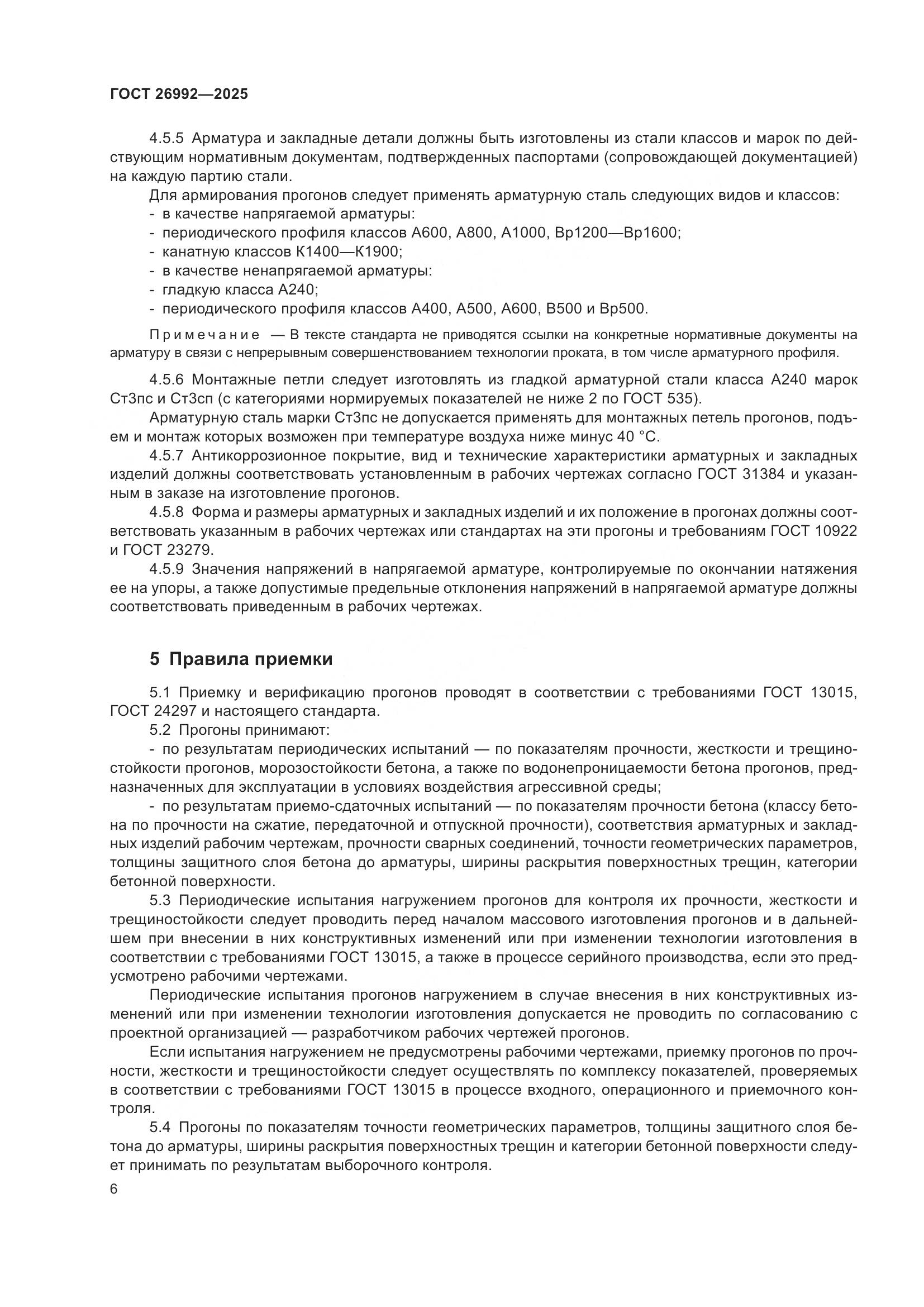 ГОСТ 26992-2025, страница 10