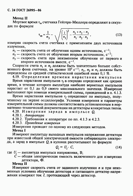 ГОСТ 26995-86, страница 25
