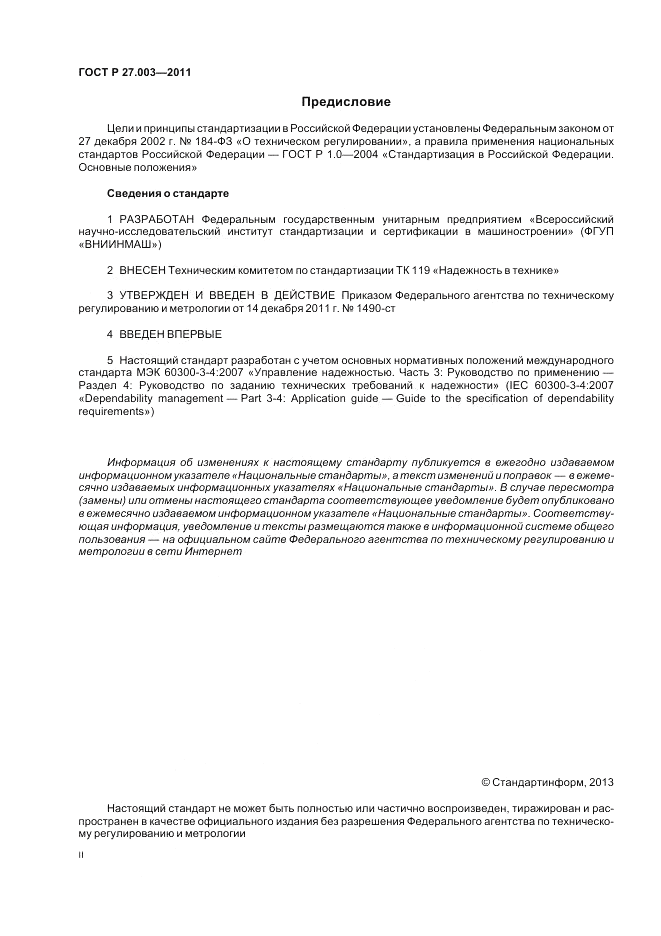 ГОСТ Р 27.003-2011, страница 2