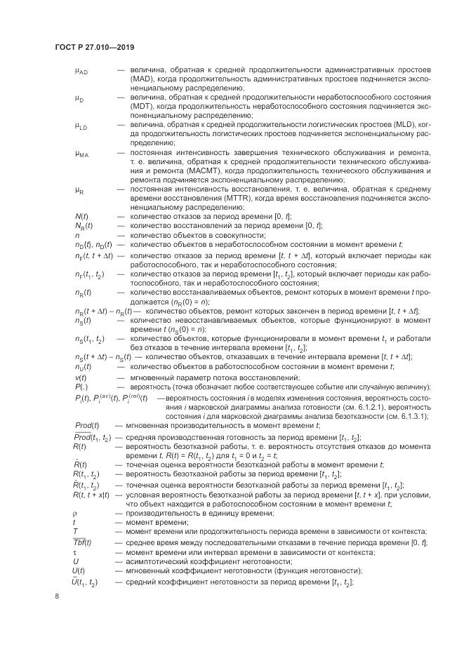 ГОСТ Р  27.010-2019, страница 12