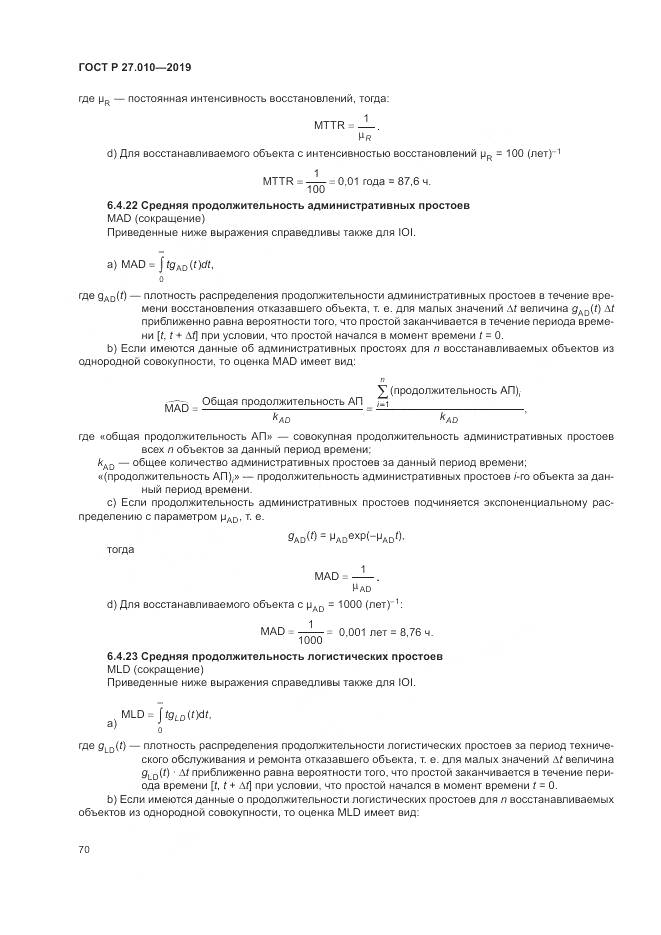 ГОСТ Р  27.010-2019, страница 74