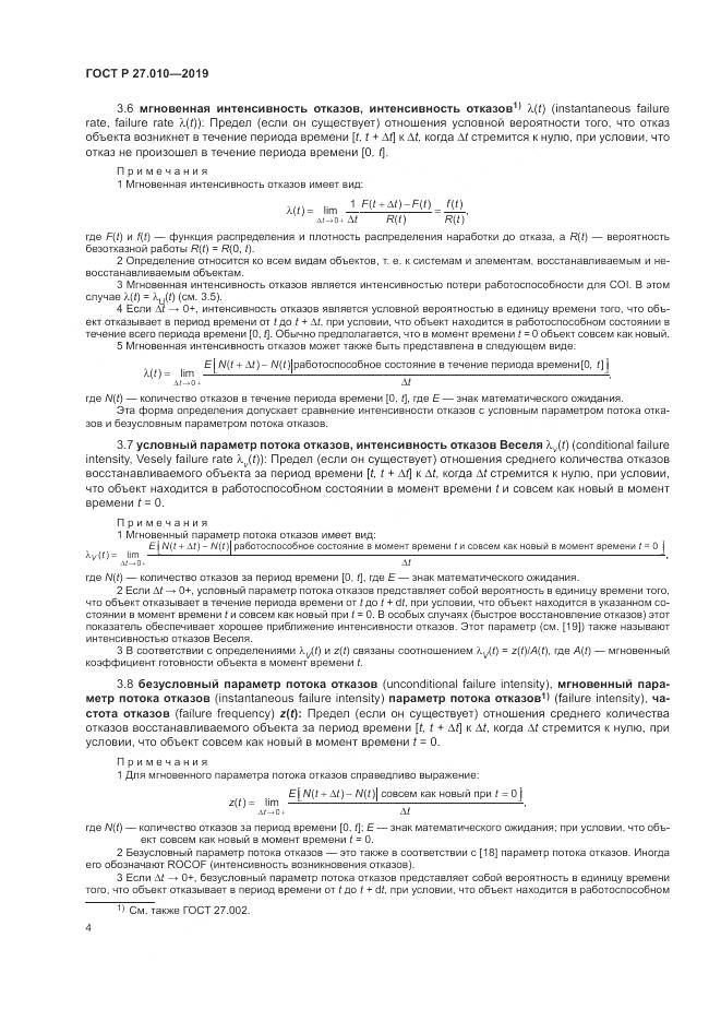 ГОСТ Р  27.010-2019, страница 8