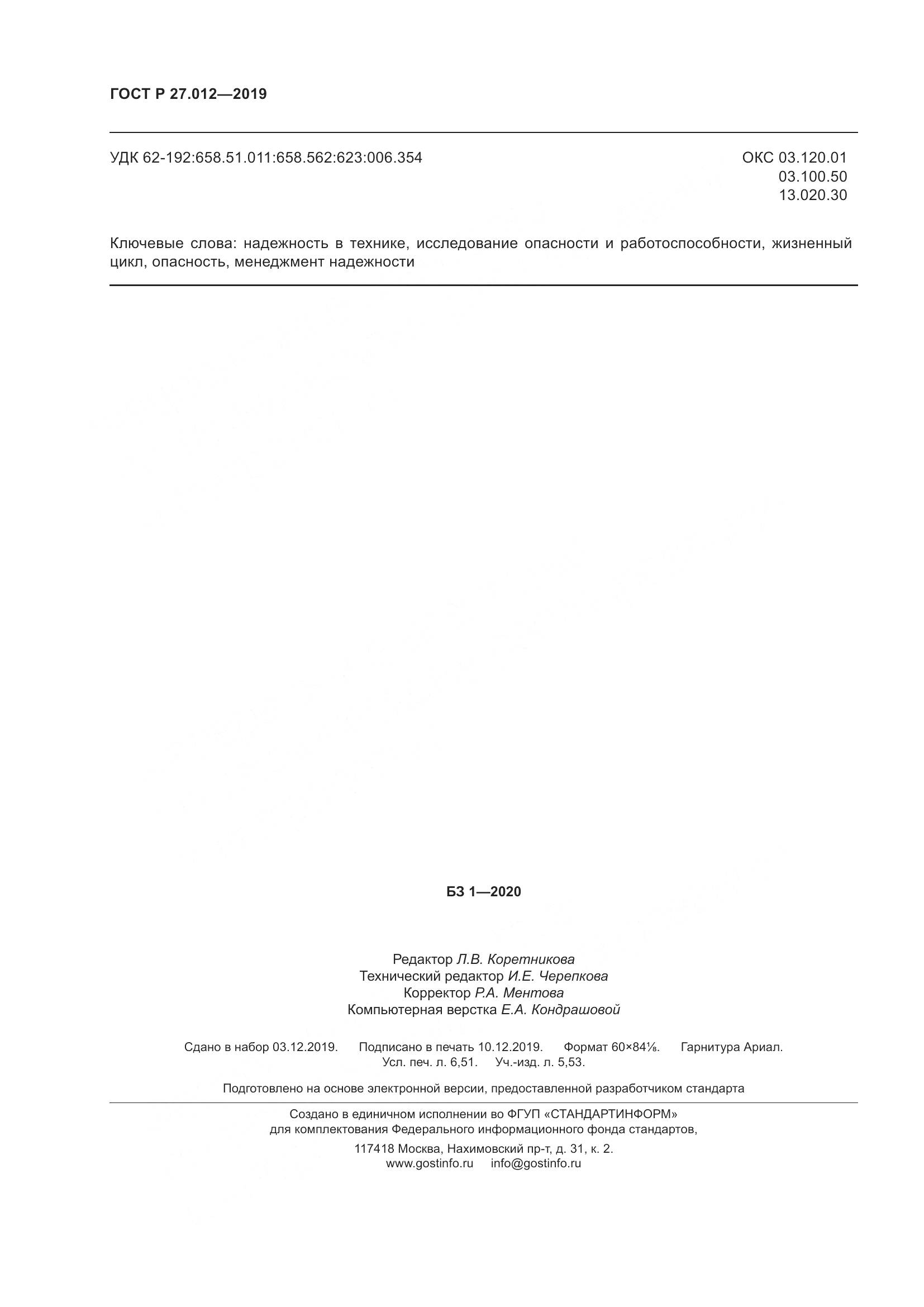 ГОСТ Р  27.012-2019, страница 58