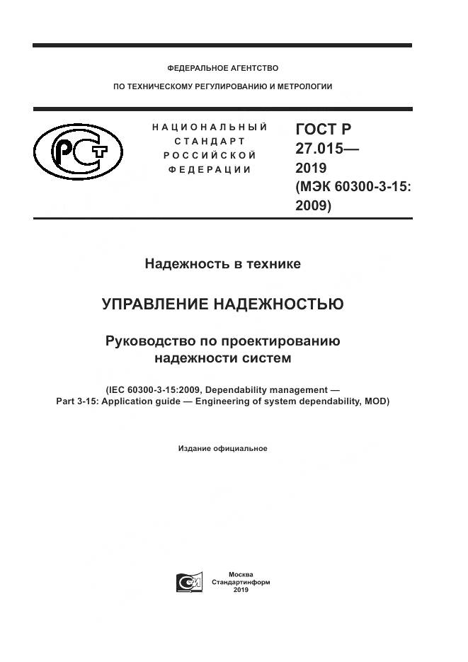 ГОСТ Р  27.015-2019, страница 1