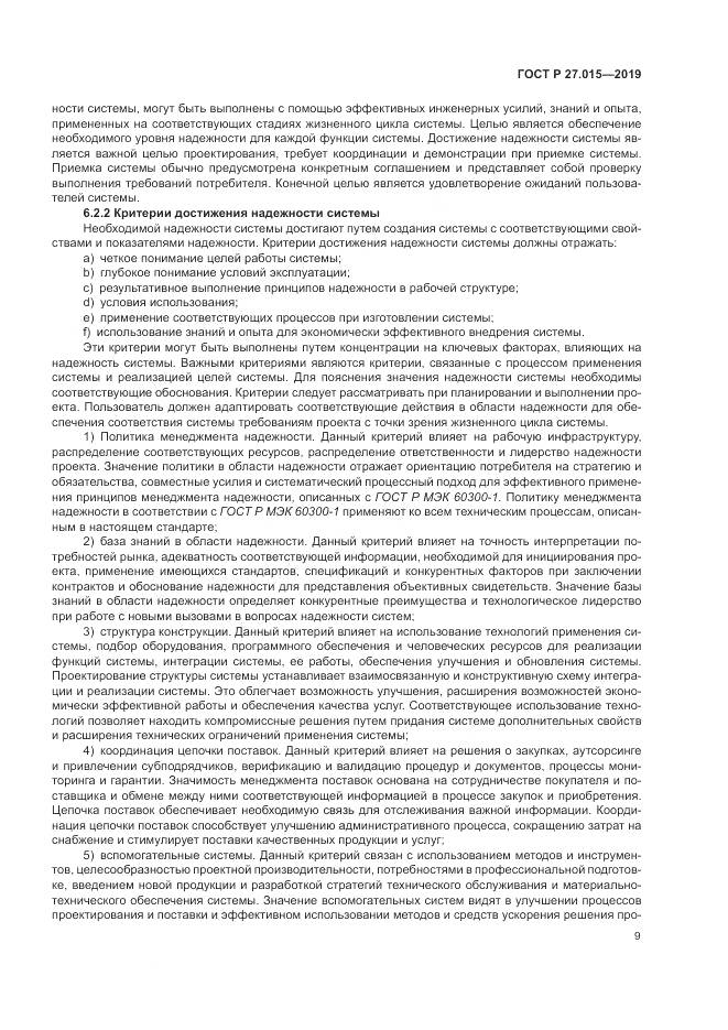 ГОСТ Р  27.015-2019, страница 13