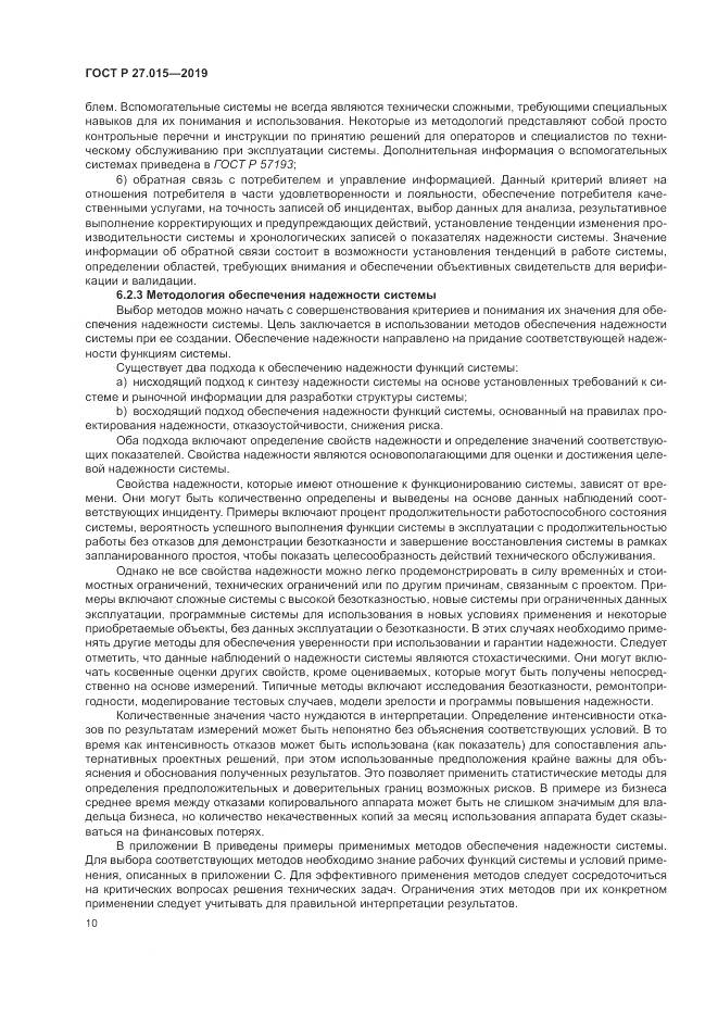 ГОСТ Р  27.015-2019, страница 14