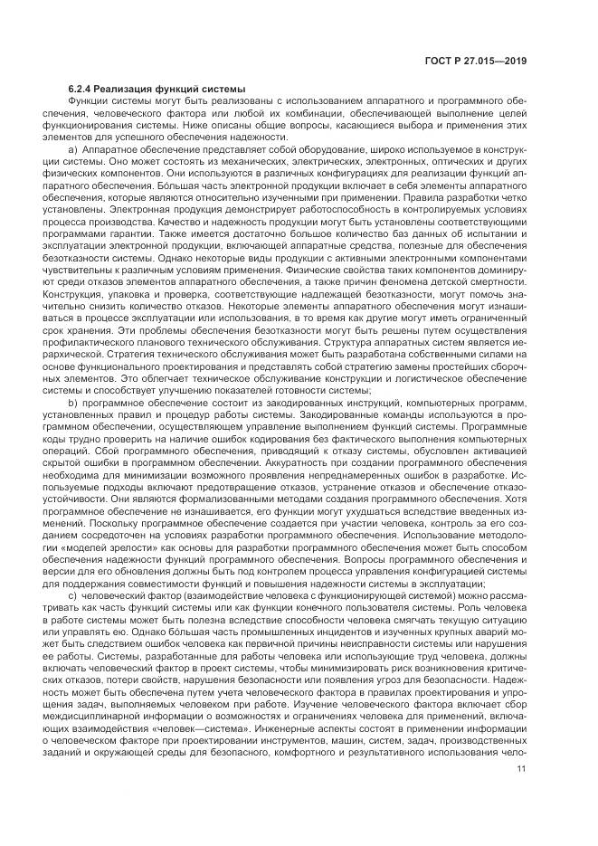 ГОСТ Р  27.015-2019, страница 15
