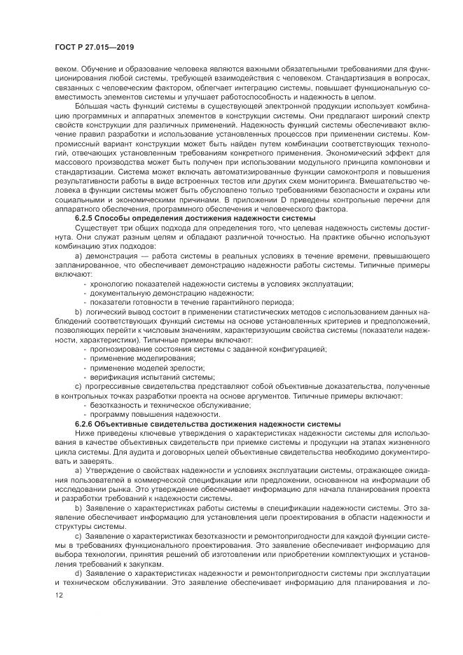 ГОСТ Р  27.015-2019, страница 16