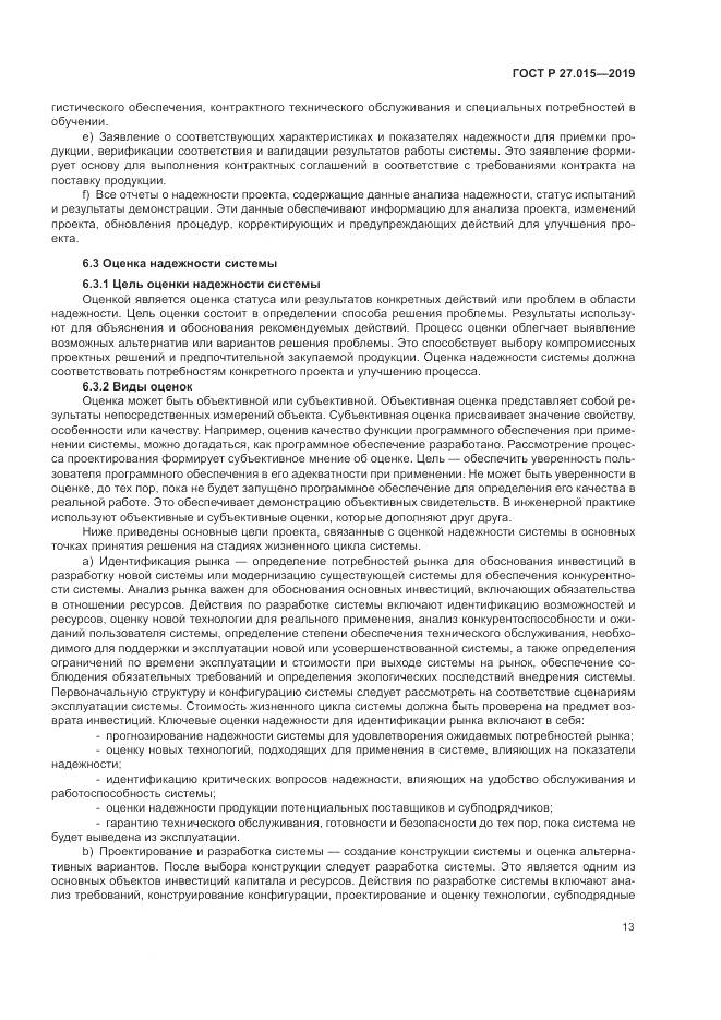 ГОСТ Р  27.015-2019, страница 17