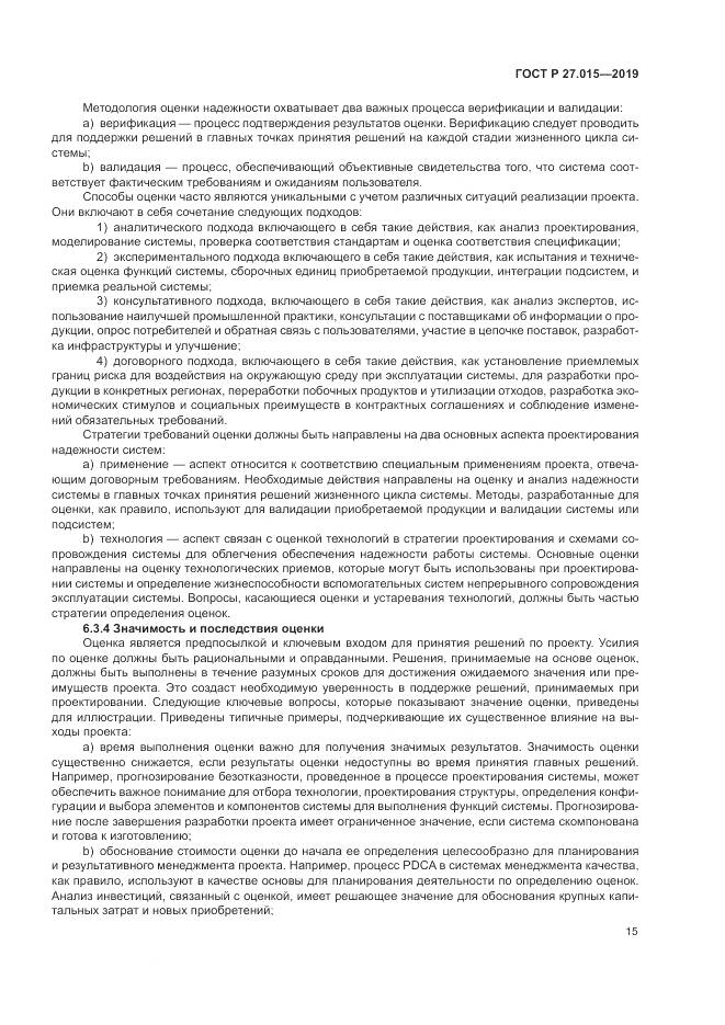 ГОСТ Р  27.015-2019, страница 19