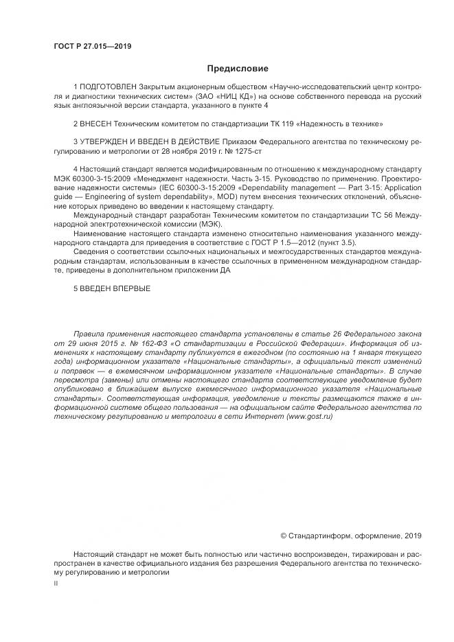 ГОСТ Р  27.015-2019, страница 2