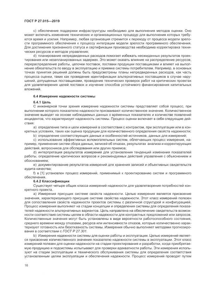 ГОСТ Р  27.015-2019, страница 20