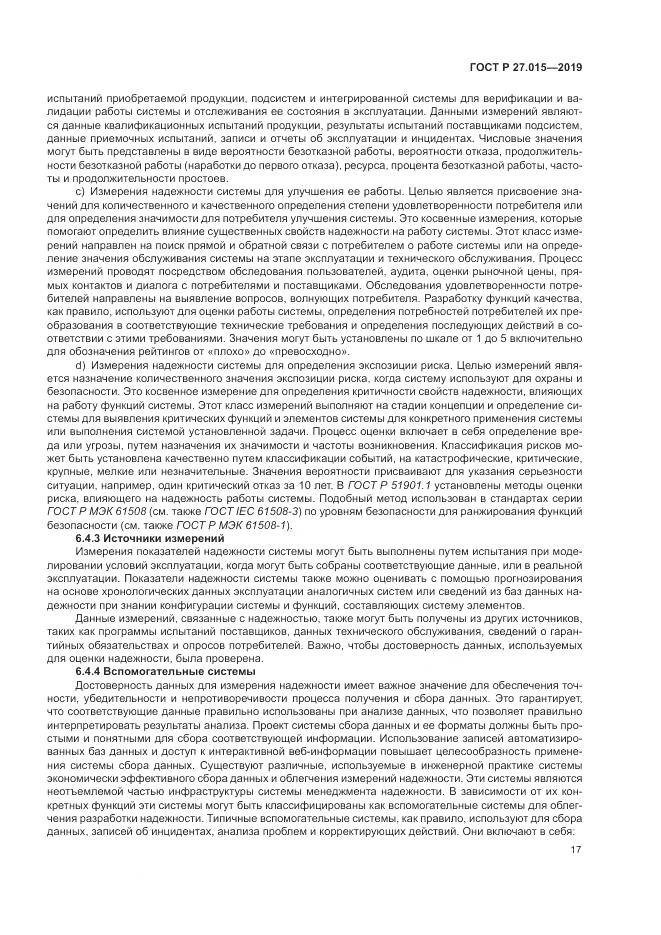 ГОСТ Р  27.015-2019, страница 21