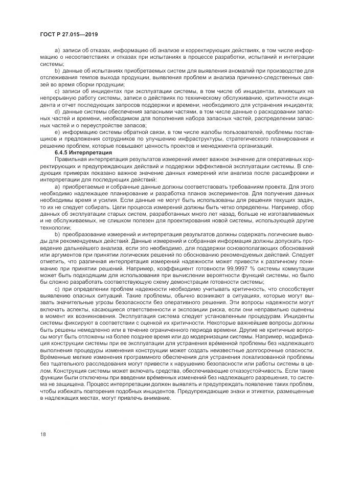ГОСТ Р  27.015-2019, страница 22