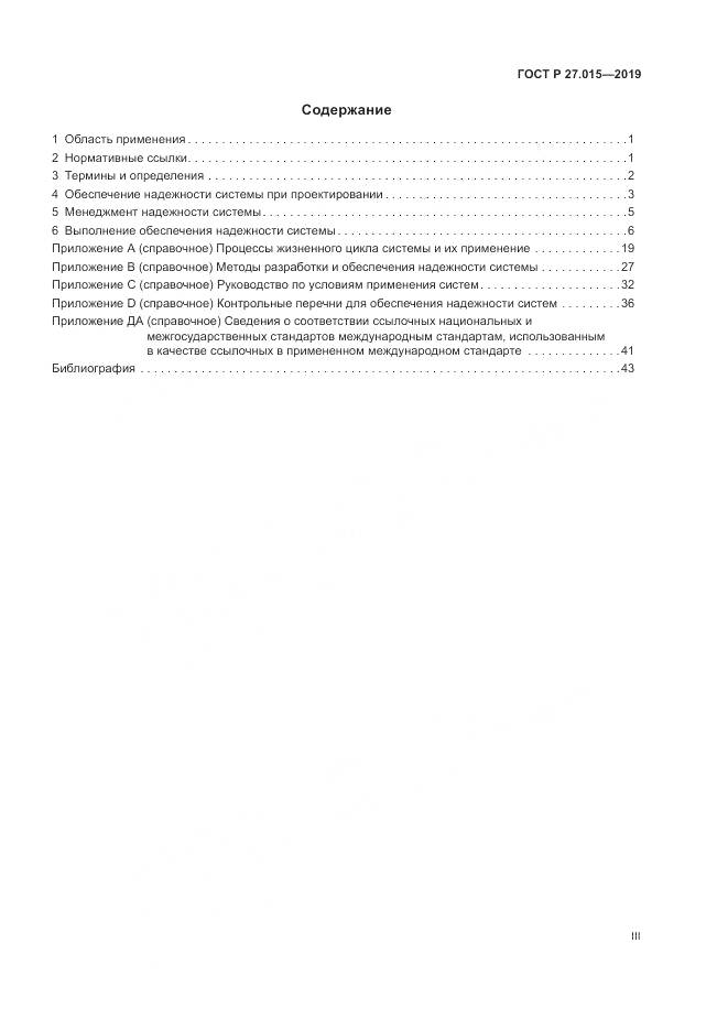 ГОСТ Р  27.015-2019, страница 3