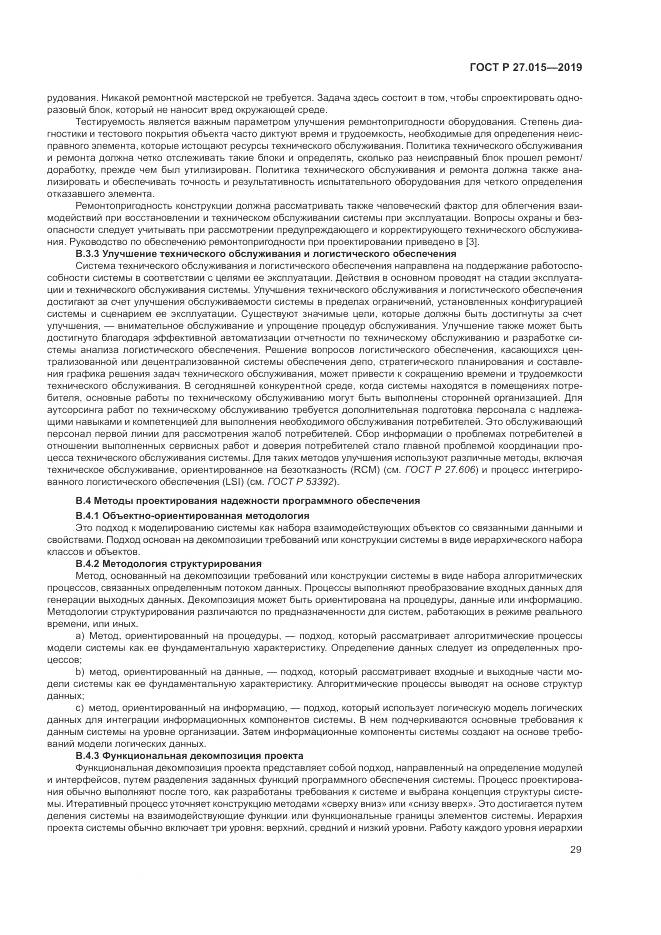 ГОСТ Р  27.015-2019, страница 33