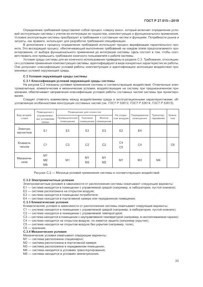 ГОСТ Р  27.015-2019, страница 37