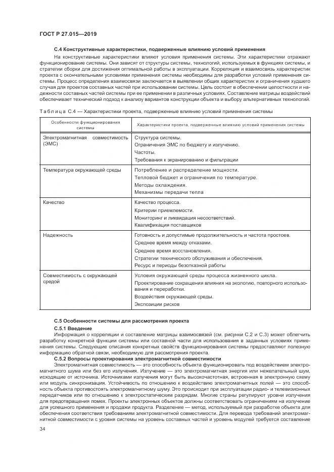 ГОСТ Р  27.015-2019, страница 38