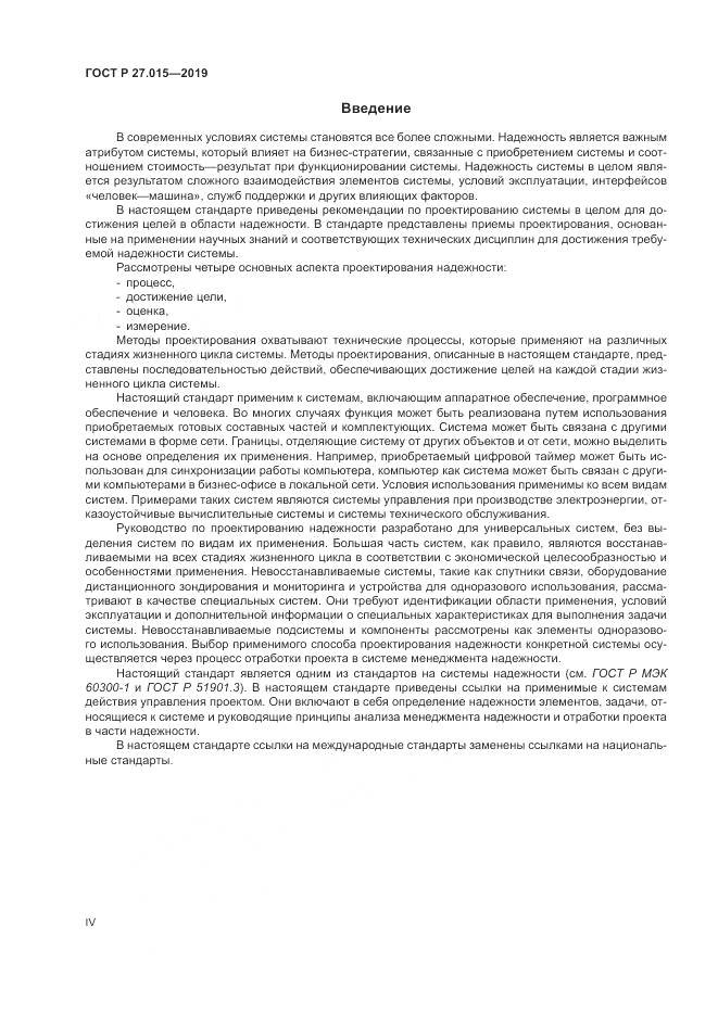 ГОСТ Р  27.015-2019, страница 4