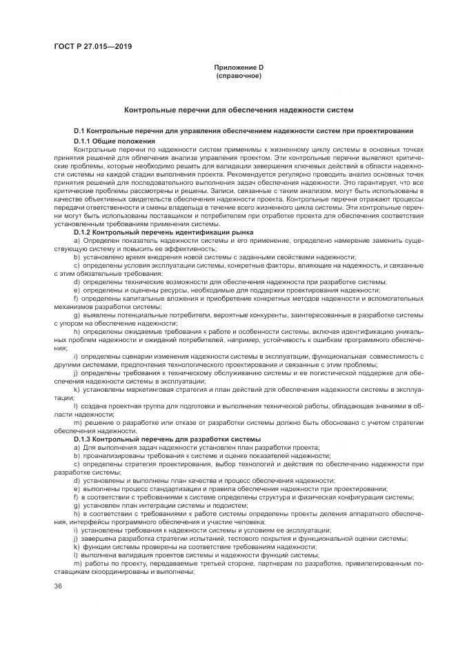 ГОСТ Р  27.015-2019, страница 40