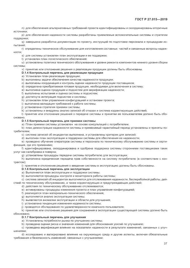 ГОСТ Р  27.015-2019, страница 41