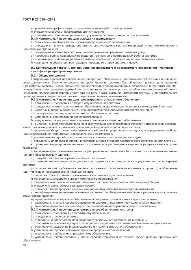 ГОСТ Р  27.015-2019, страница 42