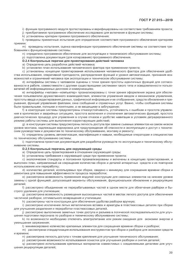 ГОСТ Р  27.015-2019, страница 43