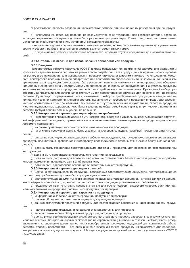 ГОСТ Р  27.015-2019, страница 44