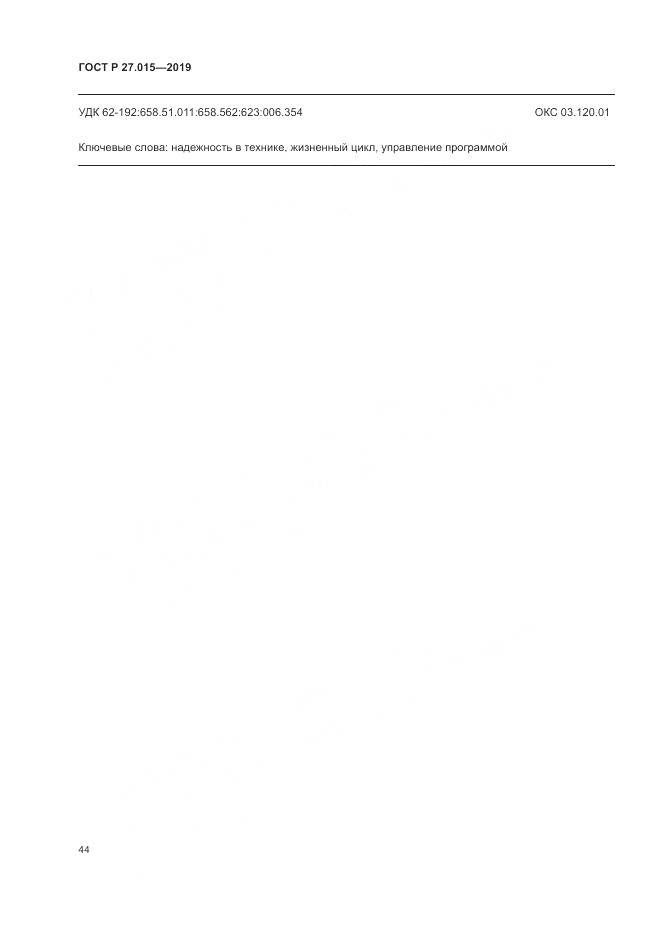 ГОСТ Р  27.015-2019, страница 48