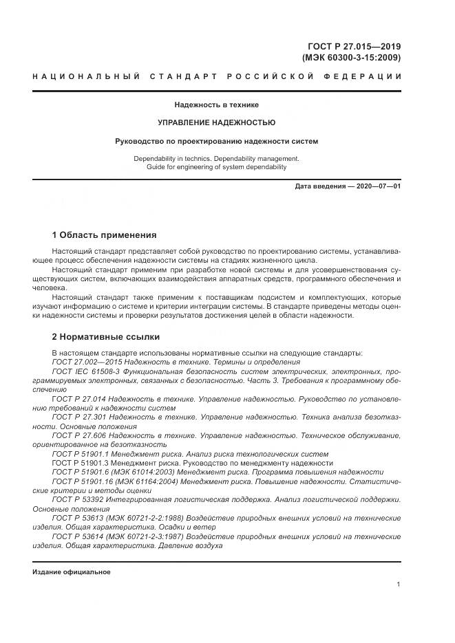 ГОСТ Р  27.015-2019, страница 5