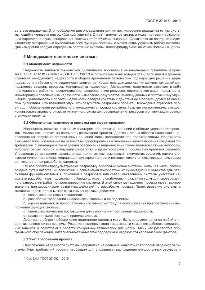 ГОСТ Р  27.015-2019, страница 9