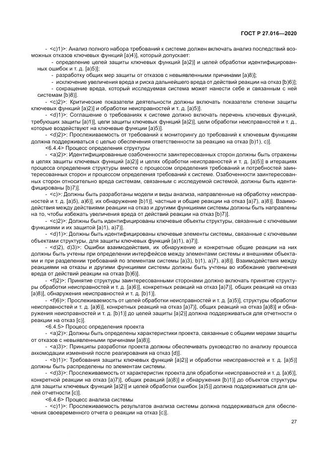 ГОСТ Р  27.016-2020, страница 31