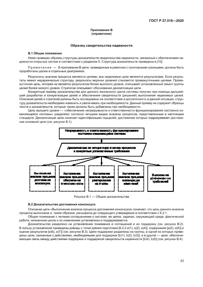 ГОСТ Р  27.016-2020, страница 47