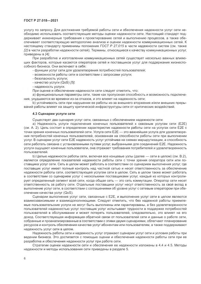 ГОСТ Р 27.018-2021, страница 10