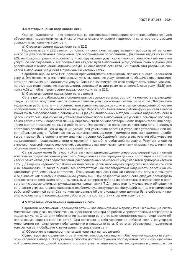 ГОСТ Р 27.018-2021, страница 11