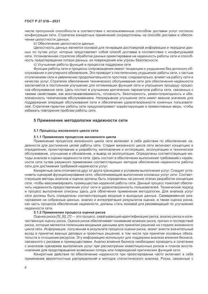 ГОСТ Р 27.018-2021, страница 12