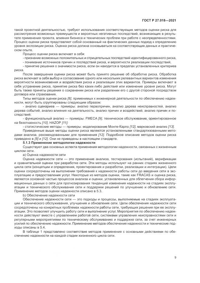 ГОСТ Р 27.018-2021, страница 13